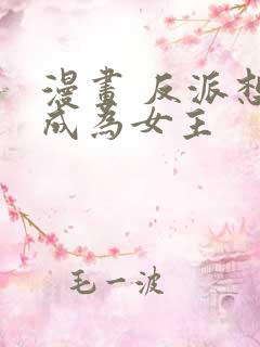 漫画 反派想要成为女主