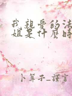 我亲爱的法医小姐是什么时候写的