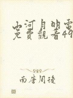 山河月明电视剧免费观看49集