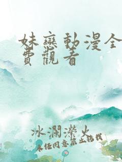 妹恋动漫全集免费观看