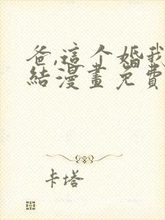 爸,这个婚我不结漫画免费