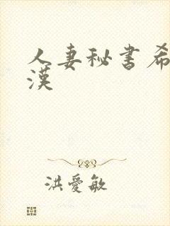 人妻秘书希岛痴汉