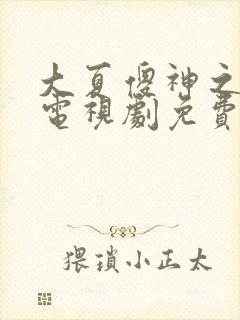 大夏傻神之逆袭电视剧免费