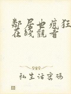 邻居也疯狂全集在线观看