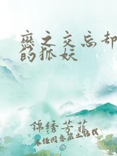 恋之交忘却恋爱的狐妖