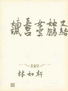 嫡长女她又美又飒吕云鹏结局