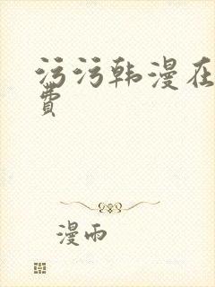 污污韩漫在线免费