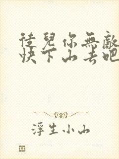 徒儿你无敌了,快下山去吧全文阅读全文