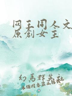 网王同人文甜宠原创女主