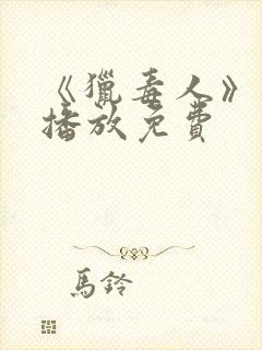 《猎毒人》在线播放免费