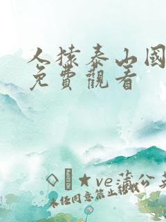 人猿泰山国语版免费观看