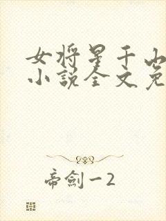 女将星千山茶客小说全文免费阅读