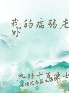 我的病弱老婆番外