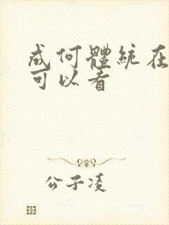 成何体统在哪里可以看