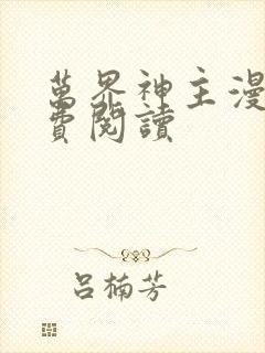 万界神主漫画免费阅读