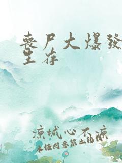 丧尸大爆发末日生存