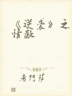 《逆袭》之爱上情敌