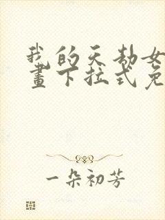 我的天劫女友漫画下拉式免费