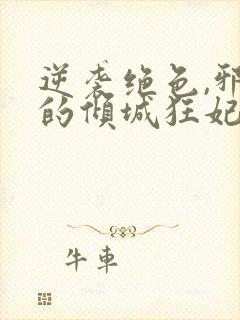 逆袭绝色,邪王的倾城狂妃