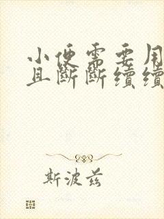 小便需要用力而且断断续续