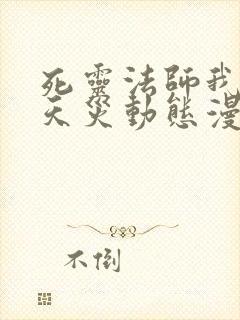 死灵法师我即是天灾动态漫一口气看完