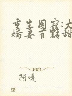 重生团宠:大佬娇妻有点甜 大结局