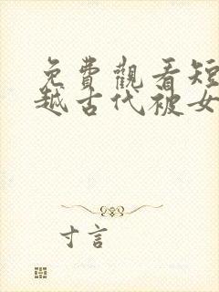 免费观看短剧穿越古代被女帝倒追