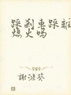 踩刹车踩离合会熄火吗