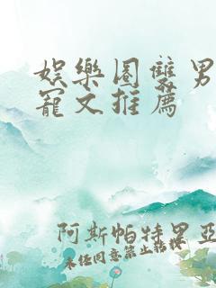 娱乐圈双男主甜宠文推荐