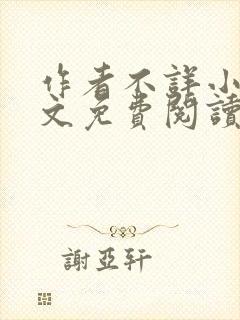 作者不详小说全文免费阅读