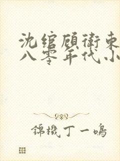 沈绾顾卫东重生八零年代小说