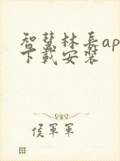 智慧林长app下载安装