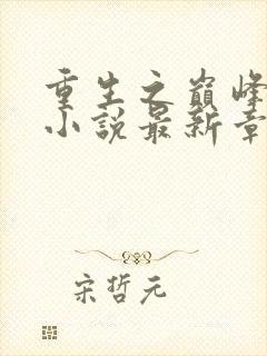 重生之巅峰人生小说最新章节