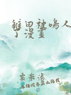 雏田被鸣人悼哭了漫画