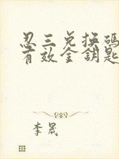 忍三兑换码永久有效金钥匙