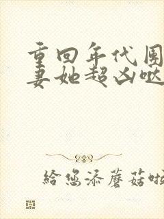 重回年代团宠福妻她超凶哒