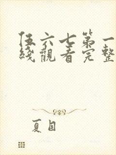 伍六七第一季在线观看完整版免费