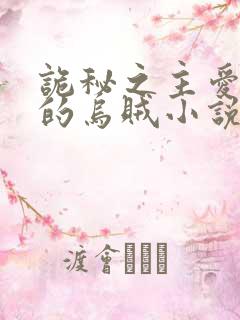 诡秘之主爱潜水的乌贼小说趣笔阁