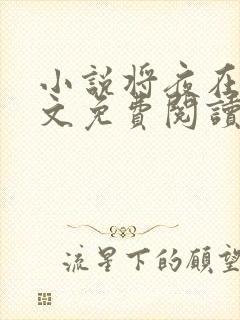 小说将夜在线全文免费阅读