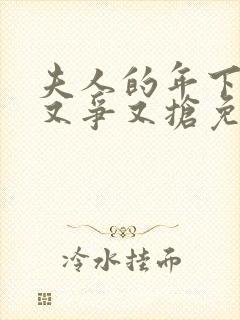 夫人的年下保镖又争又抢免费