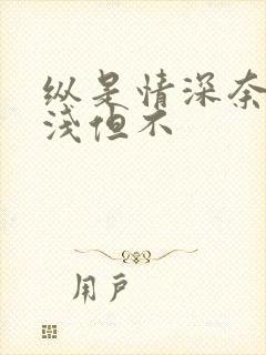 纵是情深奈何缘浅但不