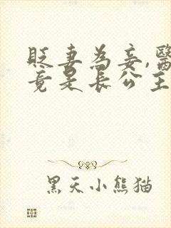 贬妻为妾,医女竟是长公主免费