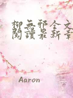 柳无邪全文免费阅读最新章节