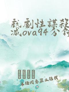 戏剧性谋杀未删减ova94分钟