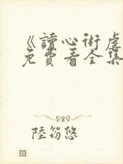 《读心术虐渣》免费看全集