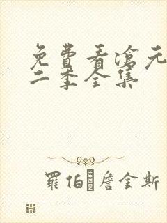 免费看沧元图第二季全集