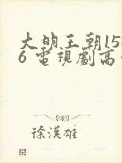 大明王朝1566 电视剧高清全集免费观看