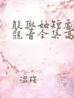 朕与她短剧免费观看全集高清版