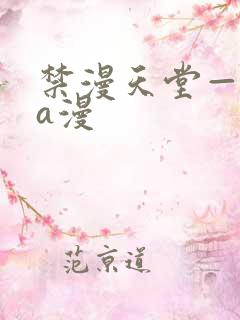 禁漫天堂—免费a漫