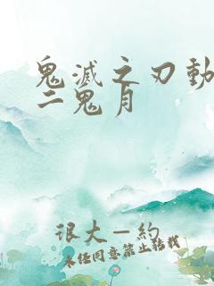 鬼灭之刃动漫十二鬼月